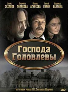 Постер к сериалу  Господа Головлевы  1-2 сезон