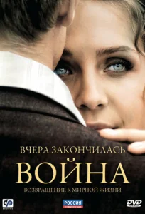 Постер к сериалу  Вчера закончилась война  1-2 сезон