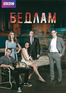 Постер к сериалу  Бедлам  1-2 сезон