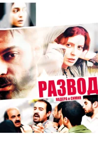 Постер к сериалу  Развод Надера и Симин  1-2 сезон