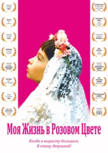 Постер к сериалу  Моя жизнь в розовом цвете  1-2 сезон
