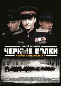 Черные волки 1 сезон