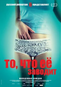Постер к сериалу  То, что её заводит  1-2 сезон