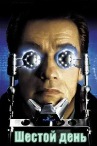 Постер к сериалу  Шестой день  1-2 сезон