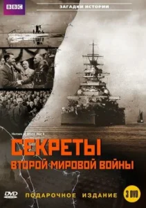 BBC: Секреты Второй мировой войны  1 сезон