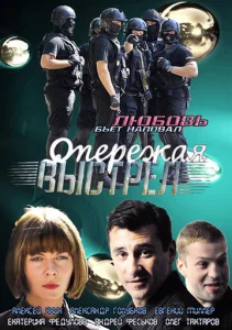  Опережая выстрел  1 сезон