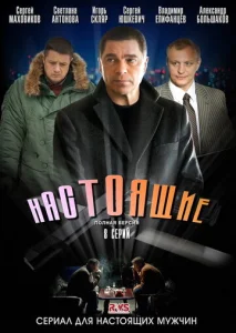 Постер к сериалу  Настоящие  1-2 сезон