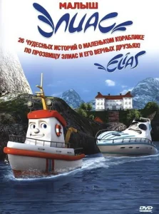 Постер к сериалу  Элиас и морское сокровище  1-2 сезон