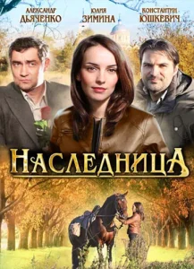 Постер к сериалу  Наследница  1-2 сезон