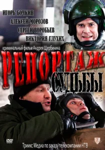  Репортаж судьбы  1 сезон