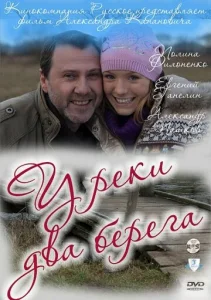 У реки два берега  1 сезон