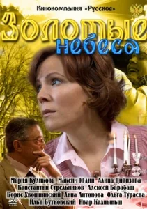 Постер к сериалу  Золотые небеса  1-2 сезон
