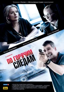  По горячим следам  1 сезон