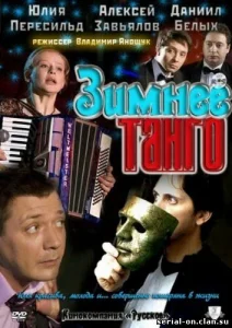 Постер к сериалу  Зимнее танго  1-2 сезон