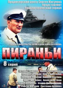  Пираньи  1 сезон