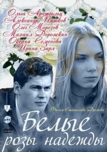 Постер к сериалу  Белые розы надежды  1-2 сезон