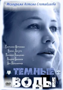 Постер к сериалу  Тёмные воды  1-2 сезон