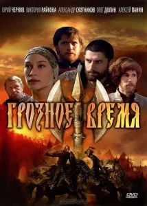 Постер к сериалу  Грозное время  1-2 сезон
