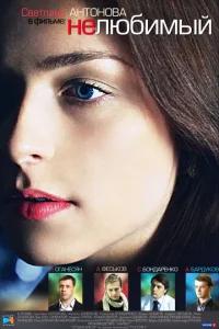 Постер к сериалу  Нелюбимый  1-2 сезон