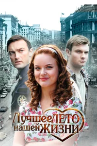  Лучшее лето нашей жизни  1 сезон