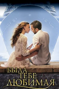 Постер к сериалу  Была тебе любимая…  1-2 сезон