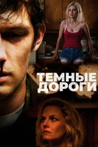 Постер к сериалу  Обратные дороги  1-2 сезон