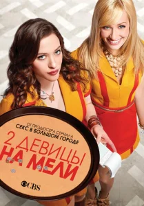  Две девицы на мели  1 сезон