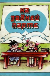 Постер к сериалу  На задней парте  1-2 сезон