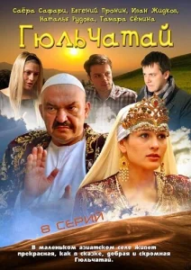 Постер к сериалу  Гюльчатай  1-2 сезон