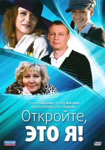 Постер к сериалу  Откройте, это я  1-2 сезон