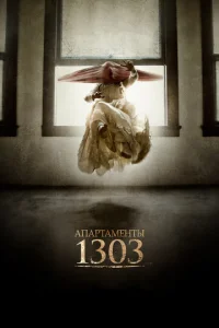 Постер к сериалу  Апартаменты 1303  1-2 сезон