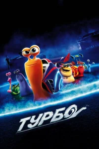  Турбо  1 сезон