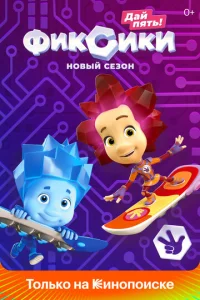  Фиксики  1 сезон