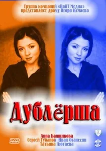  Дублерша  1 сезон