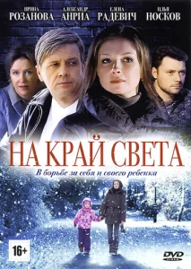Постер к сериалу  На край света  1-2 сезон