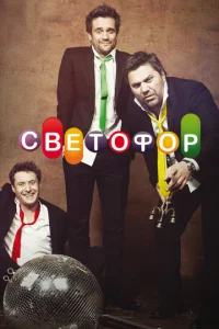 Светофор 1 сезон