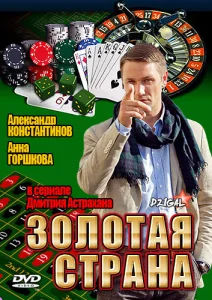 Постер к сериалу  Золотая страна  1-2 сезон