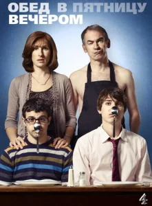 Постер к сериалу  Обед в пятницу вечером  1-2 сезон