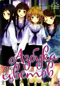 Постер к сериалу  Азбука цветов  1-2 сезон