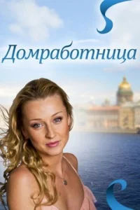  Домработница  1 сезон
