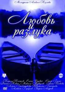 Постер к сериалу  Любовь и разлука  1-2 сезон