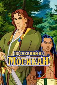 Постер к сериалу  Последний из могикан  1-2 сезон