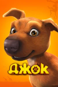Постер к сериалу  Джок  1-2 сезон