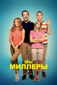  Мы — Миллеры  1 сезон