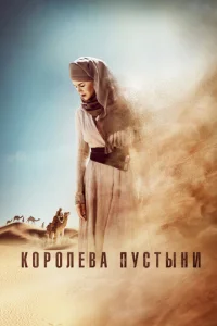  Королева пустыни  1 сезон