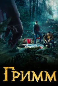 Постер к сериалу Гримм 1-2 сезон