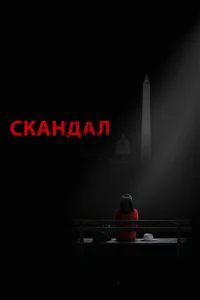  Скандал  1 сезон