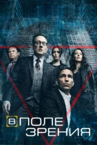 Постер к сериалу  В поле зрения  1-2 сезон