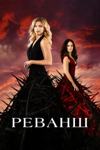  Реванш  1 сезон