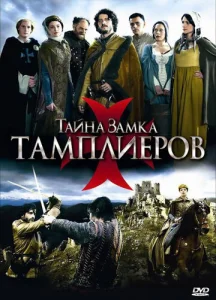  Тайна замка тамплиеров  1 сезон